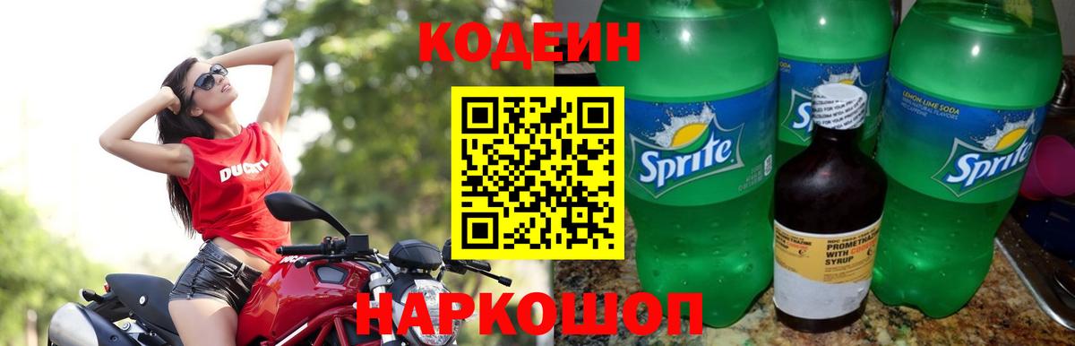 Кодеин напиток Lean (лин) Сосновоборск